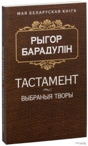 Тастамент. Выбраныя творы