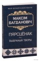 Пярсцёнак. Выбраныя творы