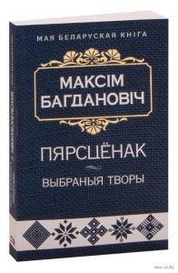 Пярсцёнак. Выбраныя творы