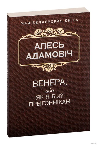 Венера, або Як я быў прыгоннiкам