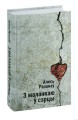 З маланкаю ў сэрцы