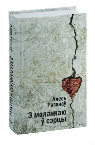 З маланкаю ў сэрцы