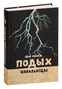 Подых навальніцы: раман
