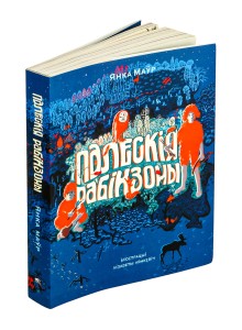 Палескія рабінзоны