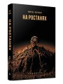 На ростанях. Трылогія