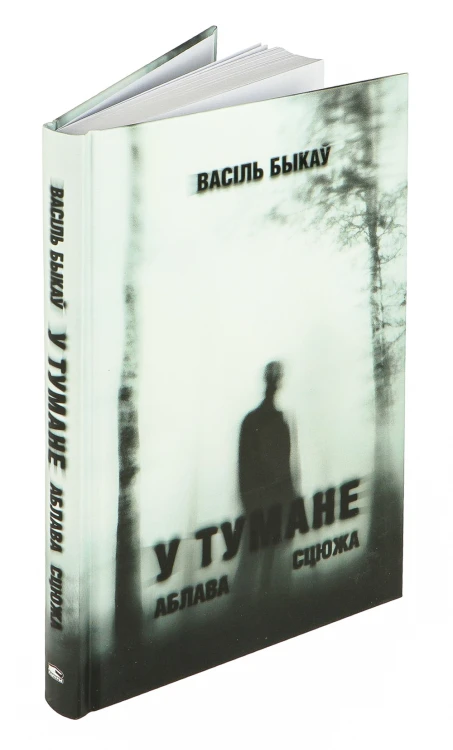 У тумане. Аблава. Сцюжа