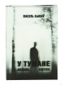 У тумане. Аблава. Сцюжа
