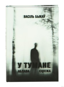 У тумане. Аблава. Сцюжа