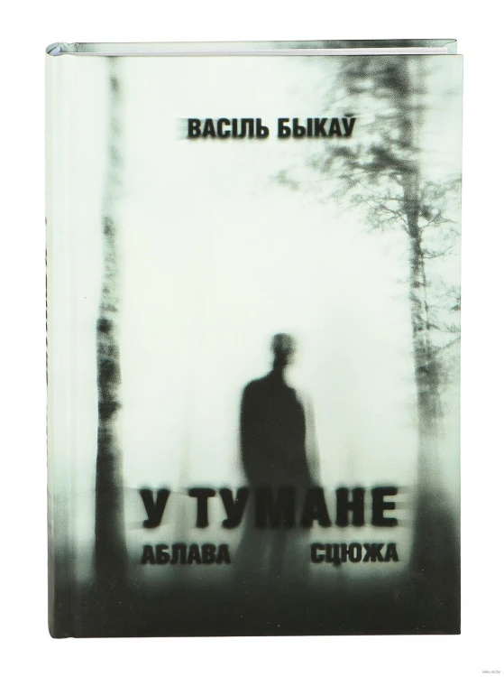 У тумане. Аблава. Сцюжа