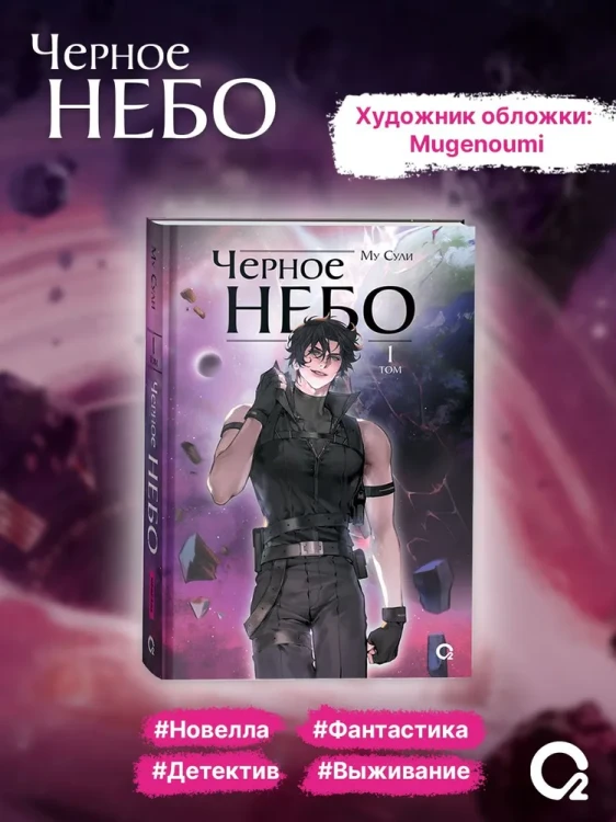 Му Сули. Черное небо. Том 1.