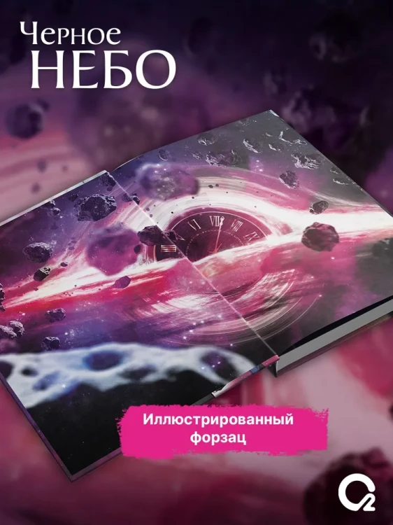 Му Сули. Черное небо. Том 1.