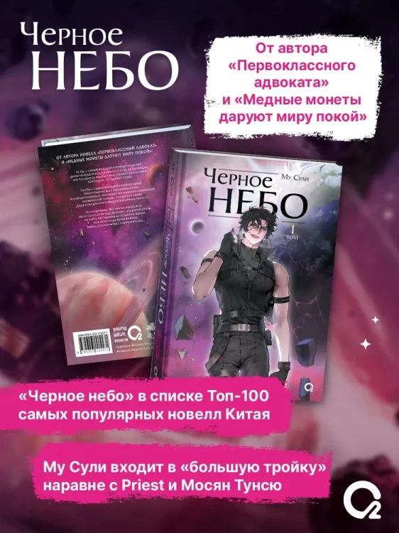 Му Сули. Черное небо. Том 1.