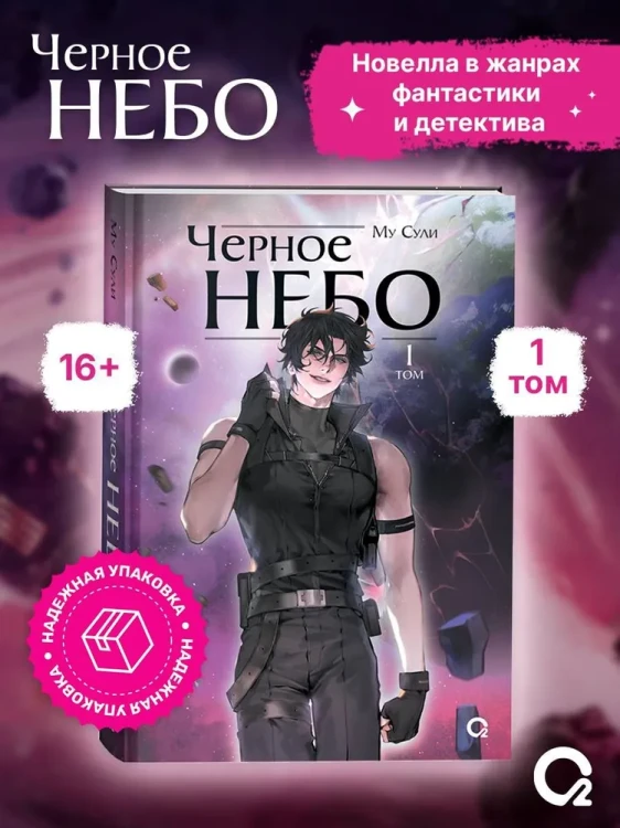 Му Сули. Черное небо. Том 1.