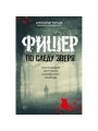 Фишер. По следу зверя