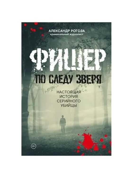 Фишер. По следу зверя