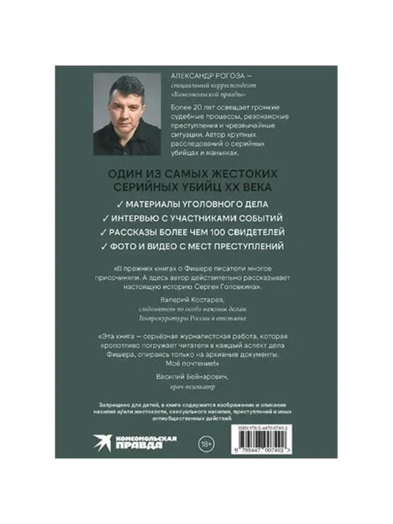 Фишер. По следу зверя