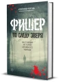 Фишер. По следу зверя