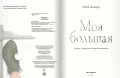 Моя большая