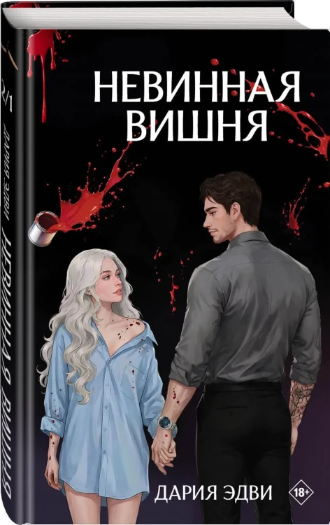 Невинная вишня
