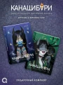 Канашибари. Подарочный комплект из 4-х книг