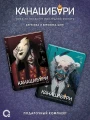 Канашибари. Подарочный комплект из 4-х книг