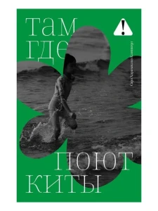 Там, где поют киты 