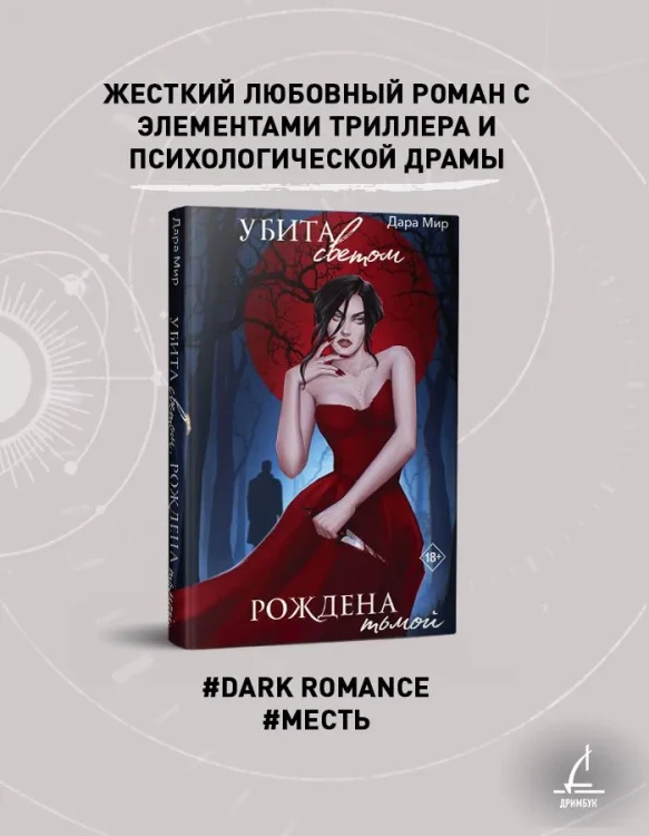 Убита светом, рождена тьмой