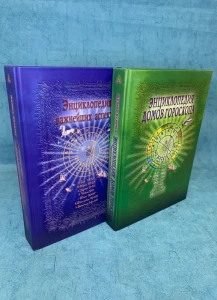 Набор книг "Энциклопедия важнейших аспектов" + "Энциклопедия домов гороскопа" Феликс Величко