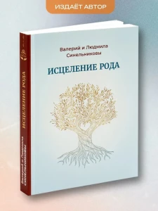 Исцеление рода. Путь к процветанию и благополучию