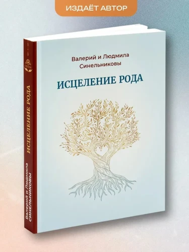 Исцеление рода. Путь к процветанию и благополучию