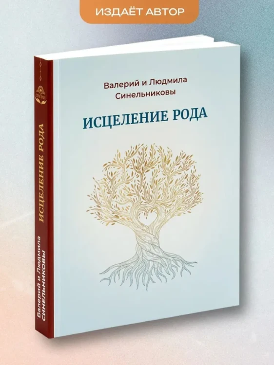 Исцеление рода. Путь к процветанию и благополучию