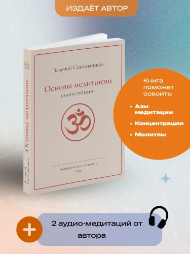 Основы медитации, новая книга-тренинг