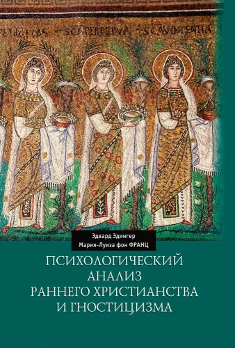 Психологический анализ раннего христианства и гностицизма