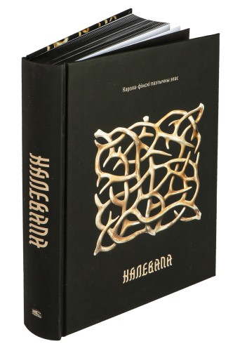 Калевала: карэла-фінскі паэтычны эпас