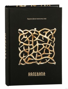 Калевала: карэла-фінскі паэтычны эпас
