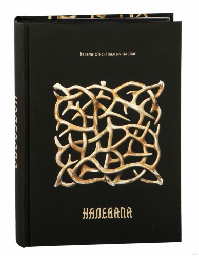 Калевала: карэла-фінскі паэтычны эпас