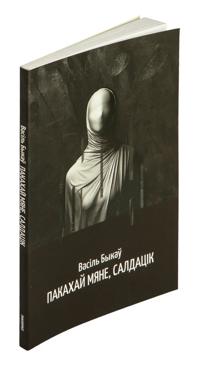 Пакахай мяне, салдацік