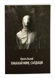 Пакахай мяне, салдацік