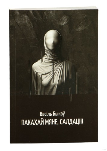 Пакахай мяне, салдацік