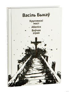 Круглянскі мост. Абеліск. Воўчая зграя