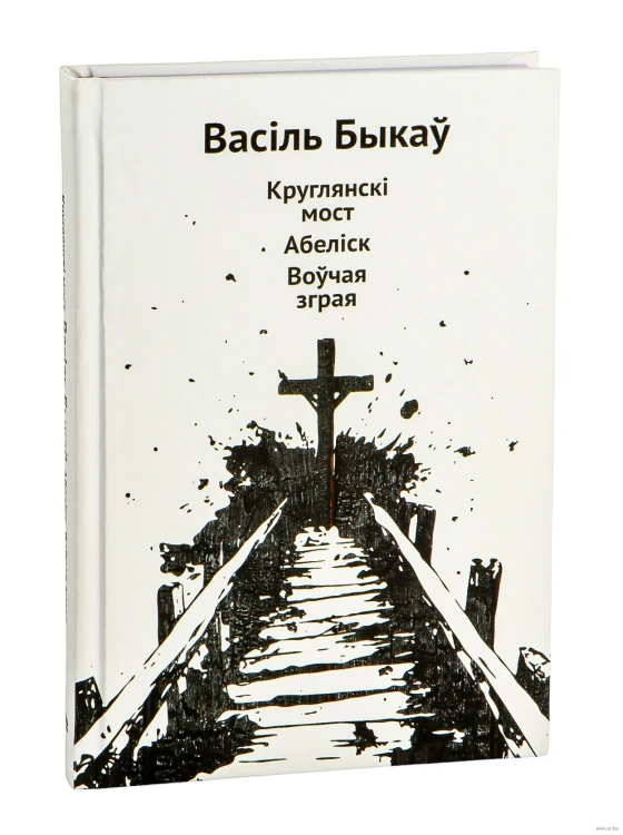 Круглянскі мост. Абеліск. Воўчая зграя