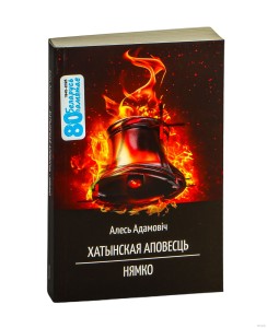 Хатынская аповесць. Нямко