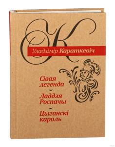 Сівая легенда. Ладдзя Роспачы. Цыганскі кароль