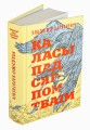 Каласы пад сярпом тваiм