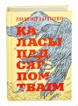 Каласы пад сярпом тваiм