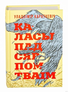Каласы пад сярпом тваiм