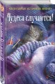 Чудеса случаются!