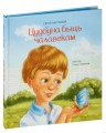 Цудоўна быць чалавекам