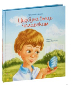 Цудоўна быць чалавекам