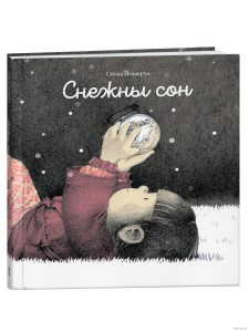 Снежны сон